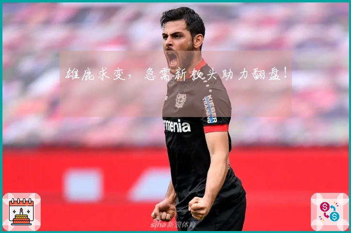 雄鹿求变，急需新教头助力翻盘！