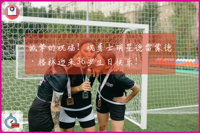 诚挚的祝福！祝勇士明星德雷蒙德·格林迎来36岁生日快乐！