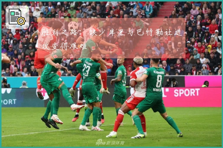 胜利之路：缺少库里与巴特勒让进攻变得艰难