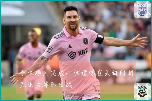 手术顺利完成，但遗憾在关键时刻无法为球队出战