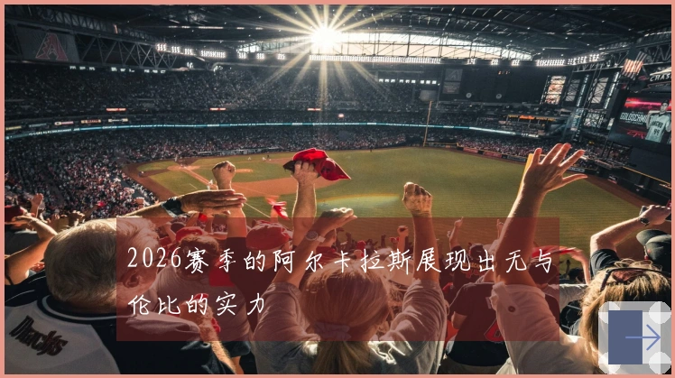 2026赛季的阿尔卡拉斯展现出无与伦比的实力