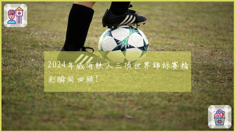 2024年威海铁人三项世界锦标赛精彩瞬间回顾！