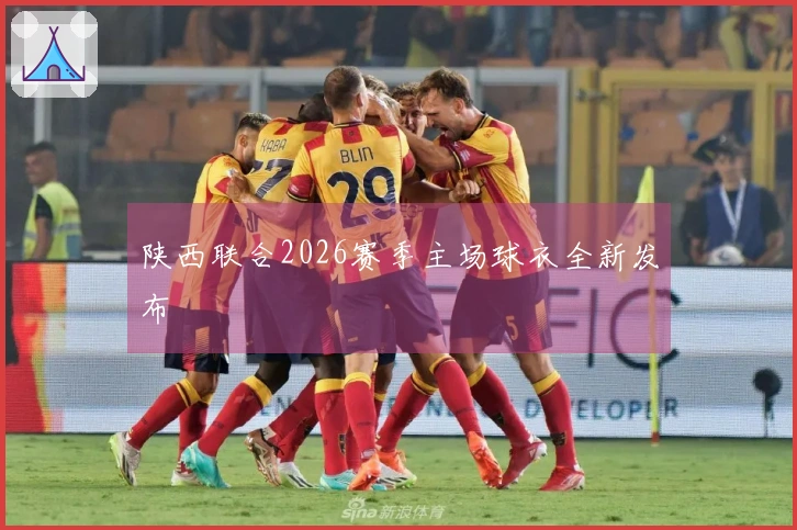 陕西联合2026赛季主场球衣全新发布
