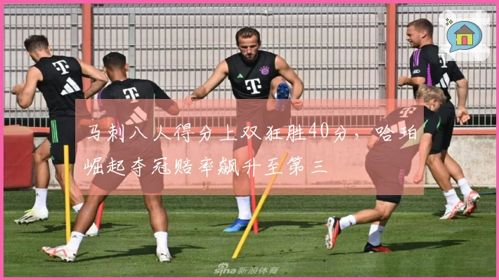 马刺八人得分上双狂胜40分，哈珀崛起夺冠赔率飙升至第三