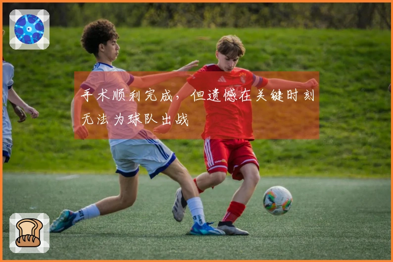 手术顺利完成，但遗憾在关键时刻无法为球队出战