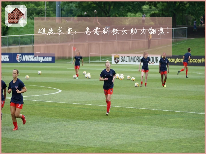 雄鹿求变，急需新教头助力翻盘！