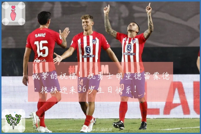 诚挚的祝福！祝勇士明星德雷蒙德·格林迎来36岁生日快乐！