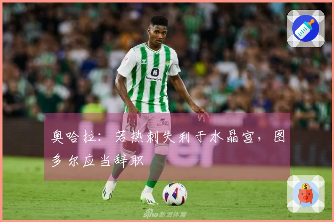 奥哈拉：若热刺失利于水晶宫，图多尔应当辞职