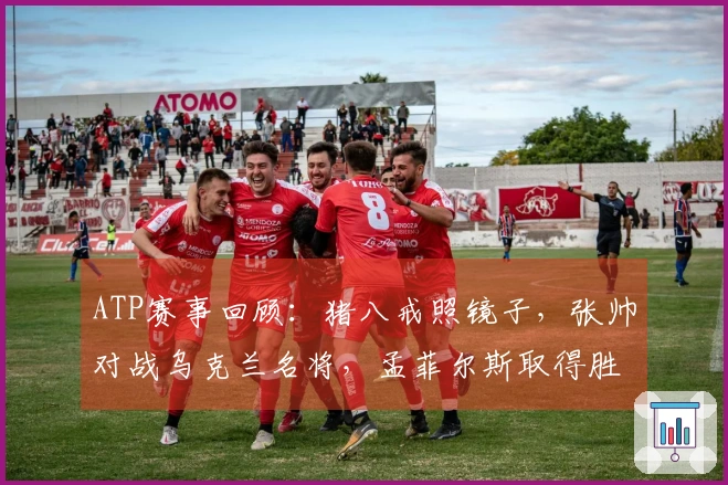 ATP赛事回顾：猪八戒照镜子，张帅对战乌克兰名将，孟菲尔斯取得胜利，莱巴弗里茨成功卫冕