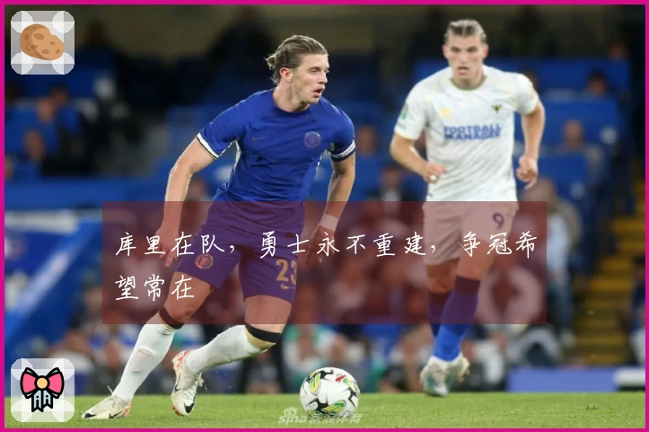 库里在队，勇士永不重建，争冠希望常在