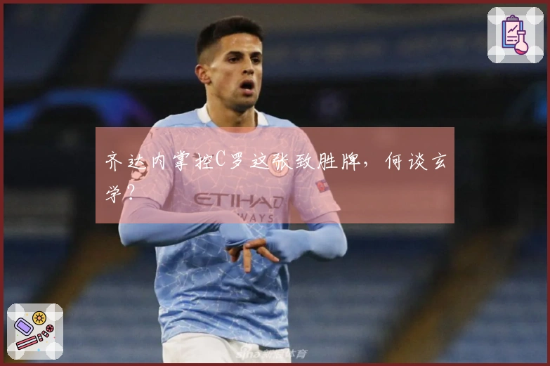 齐达内掌控C罗这张致胜牌，何谈玄学？