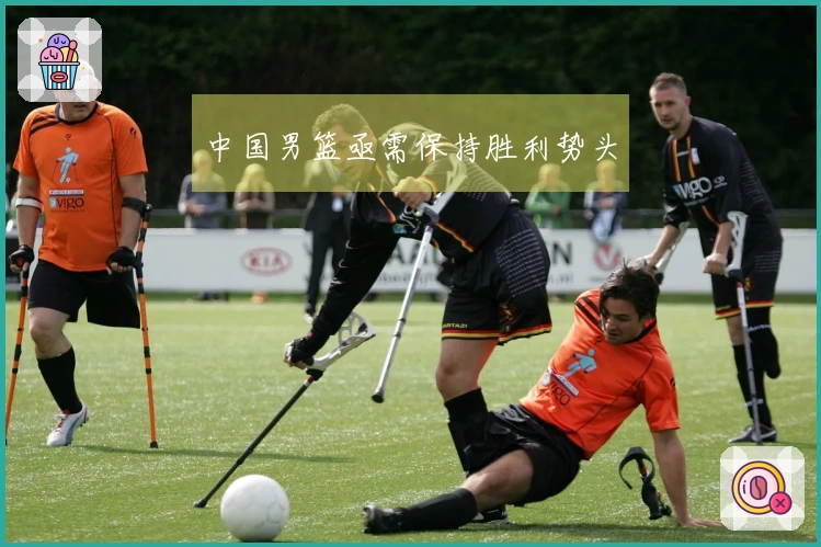 中国男篮亟需保持胜利势头