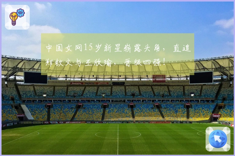 中国女网15岁新星崭露头角，直追郑钦文与王欣瑜，晋级四强！