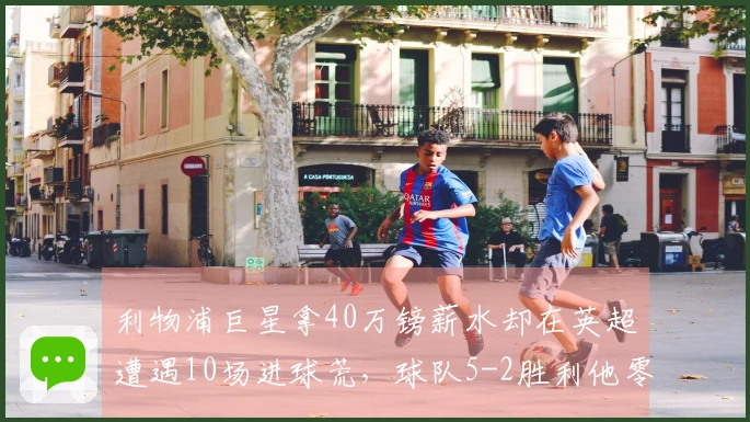 利物浦巨星拿40万镑薪水却在英超遭遇10场进球荒，球队5-2胜利他零贡献